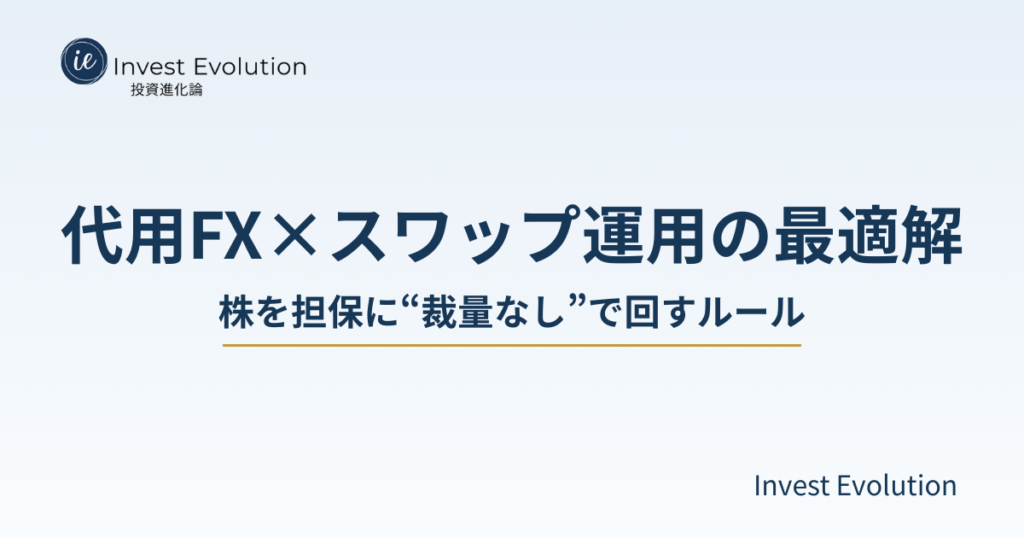 代用FX×スワップ運用の最適解｜株を担保に「裁量なし」で回すルール（Invest Evolution）