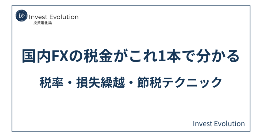 国内FXの税金を解説する記事のアイキャッチ画像。税率・損失繰越・節税テクニックの文字が入ったシンプルなデザイン。