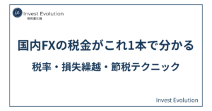 国内FXの税金を解説する記事のアイキャッチ画像。税率・損失繰越・節税テクニックの文字が入ったシンプルなデザイン。