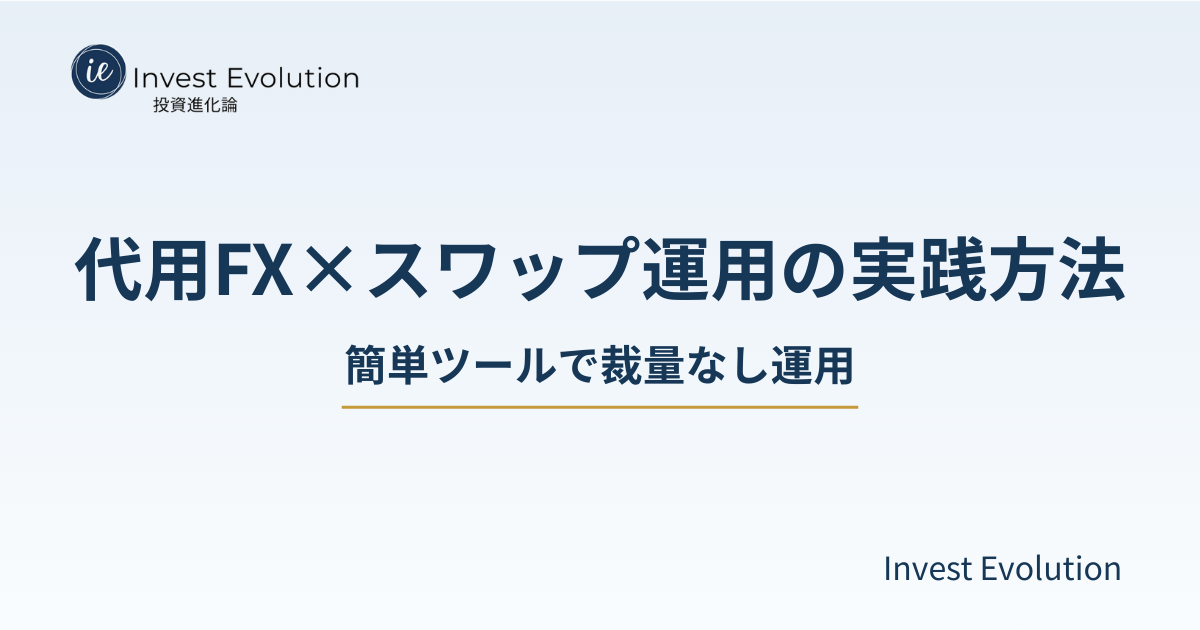 代用FX×スワップ運用の実践方法｜簡単ツールで裁量なし運用