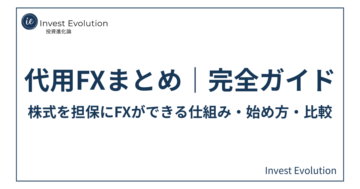 代用FXまとめのアイキャッチ画像|株式を担保にFXができる仕組み・始め方・比較の完全ガイド