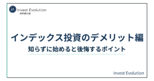 インデックス投資のデメリット編という記事タイトルが記載されたアイキャッチ画像。Invest Evolutionのロゴと、“知らずに始めると後悔するポイント”というサブタイトルが表示されている。
