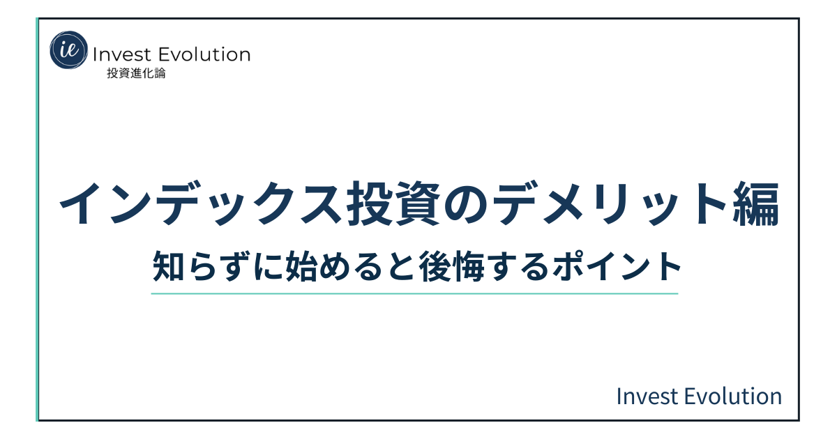 インデックス投資のデメリット編という記事タイトルが記載されたアイキャッチ画像。Invest Evolutionのロゴと、“知らずに始めると後悔するポイント”というサブタイトルが表示されている。