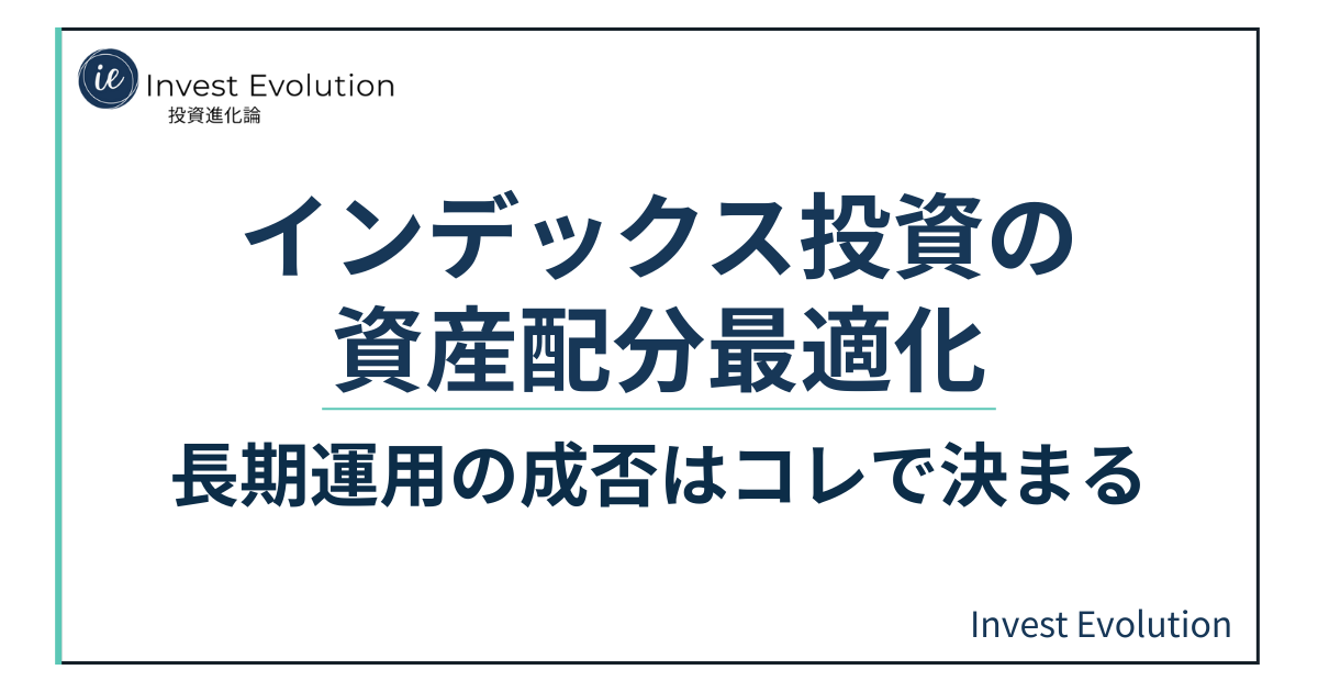インデックス投資における資産配分最適化を解説するアイキャッチ画像