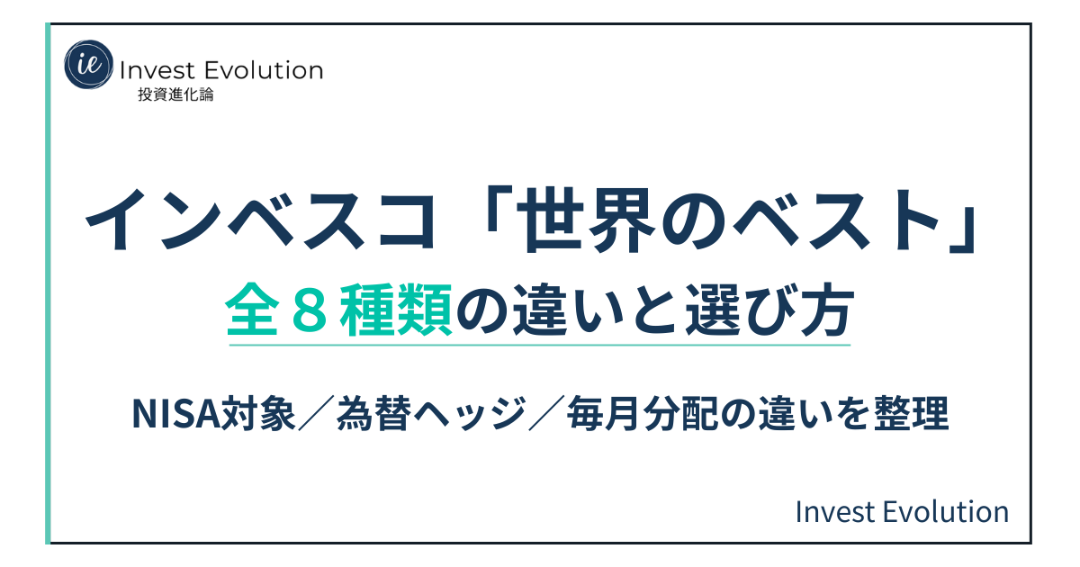 インベスコ「世界のベスト」全8種類の違いと選び方(NISA・為替ヘッジ・分配の整理)