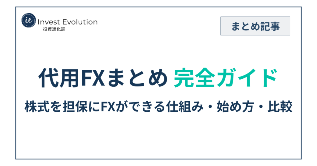 代用FXまとめのアイキャッチ画像｜株式を担保にFXができる仕組み・始め方・比較の完全ガイド