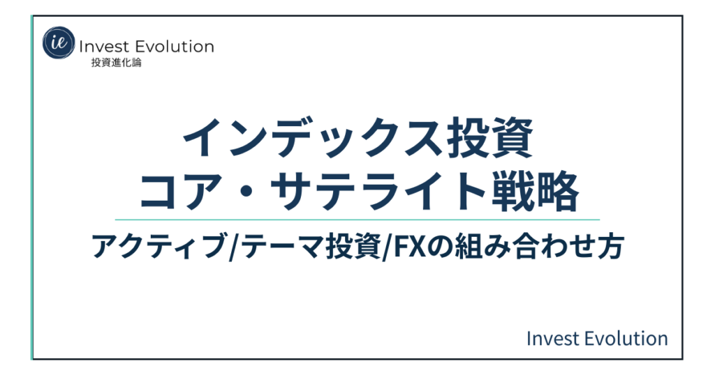 インデックス投資コア・サテライト戦略という記事タイトルが記載されたアイキャッチ画像。サブタイトルとしてアクティブ・テーマ投資・FXの組み合わせ方と書かれ、Invest Evolutionのロゴが表示されている。