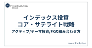 インデックス投資コア・サテライト戦略という記事タイトルが記載されたアイキャッチ画像。サブタイトルとしてアクティブ・テーマ投資・FXの組み合わせ方と書かれ、Invest Evolutionのロゴが表示されている。