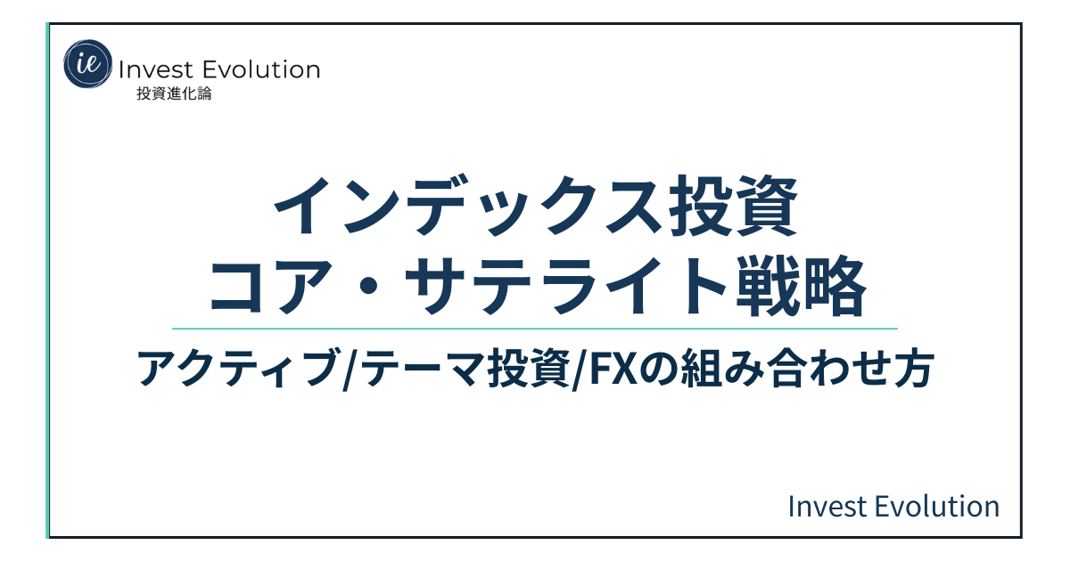 インデックス投資コア・サテライト戦略という記事タイトルが記載されたアイキャッチ画像。サブタイトルとしてアクティブ・テーマ投資・FXの組み合わせ方と書かれ、Invest Evolutionのロゴが表示されている。