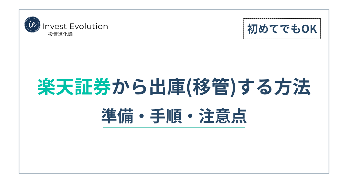 楽天証券から出庫（移管）する方法のアイキャッチ画像。準備・手順・注意点を解説。