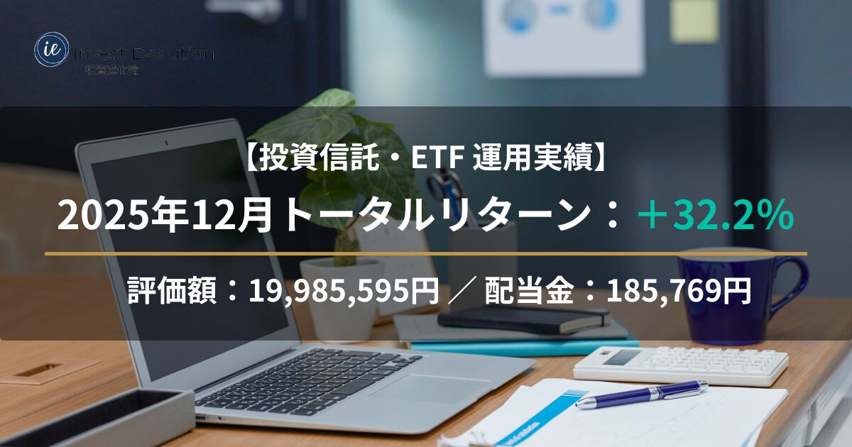 デスク上のPCを背景に、投資信託・ETFの運用実績(2025年12月)を表示。評価額19,985,595円、トータルリターン+32.2%、配当金185,769円。