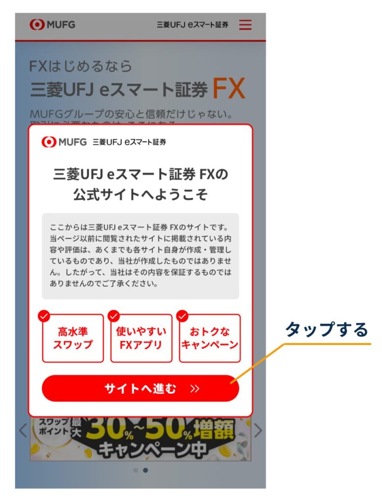 三菱UFJ eスマート証券FXの「公式サイトへようこそ」画面で、赤い「サイトへ進む」ボタンをタップする位置を示している
