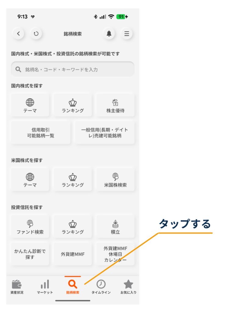 三菱UFJ eスマート証券アプリ下部メニューの「銘柄検索」をタップする（投資信託購入手順）
