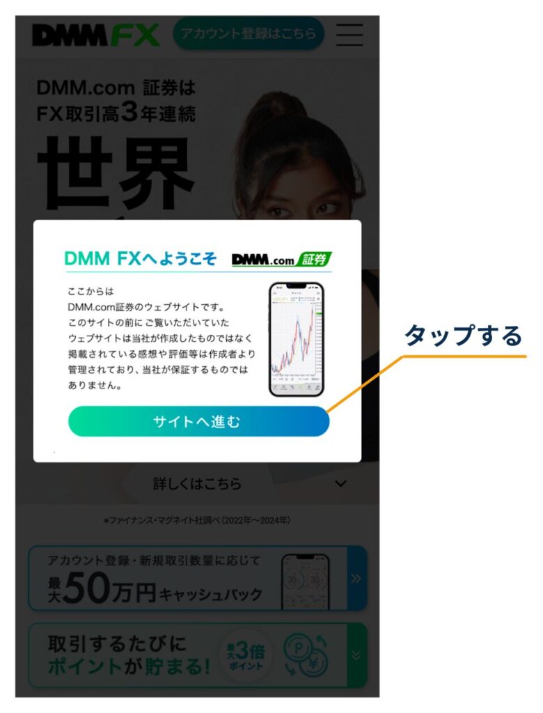 DMM FXの案内ポップアップで「サイトへ進む」ボタンをタップして次へ進む画面