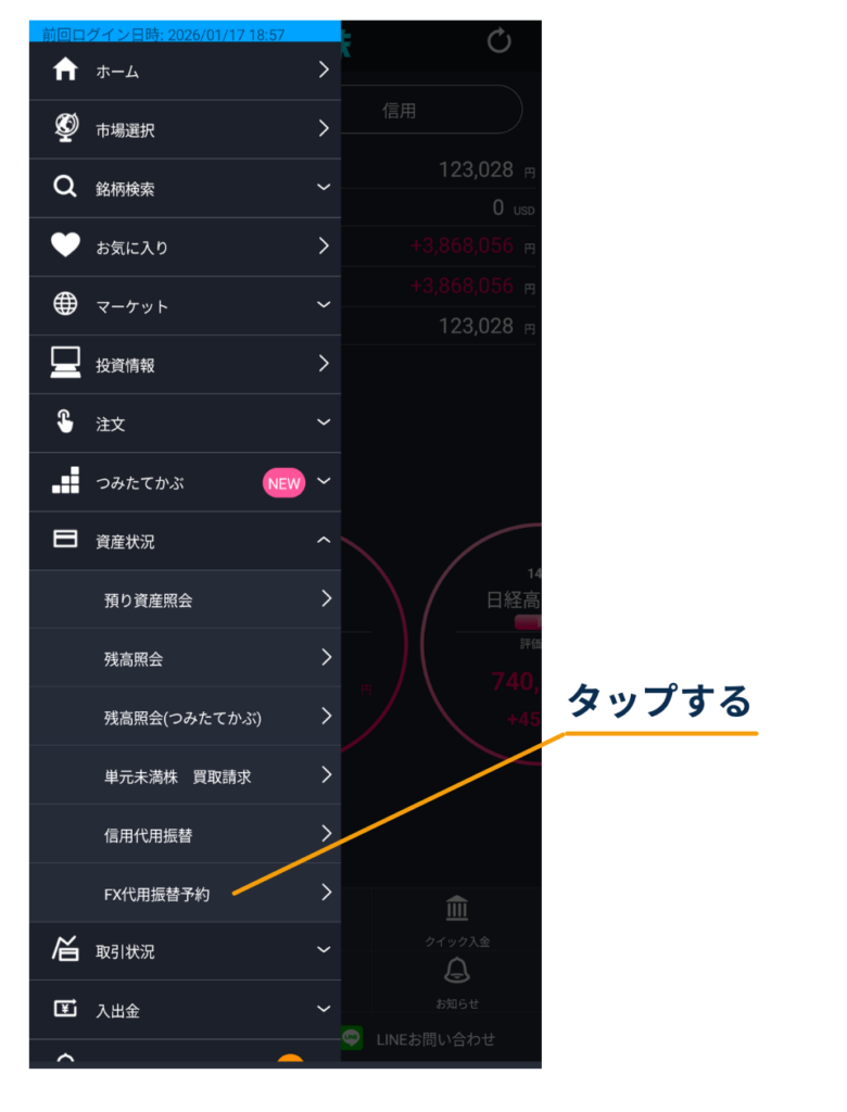 DMM株アプリのメニューで「資産状況」→「FX代用振替予約」をタップする画面