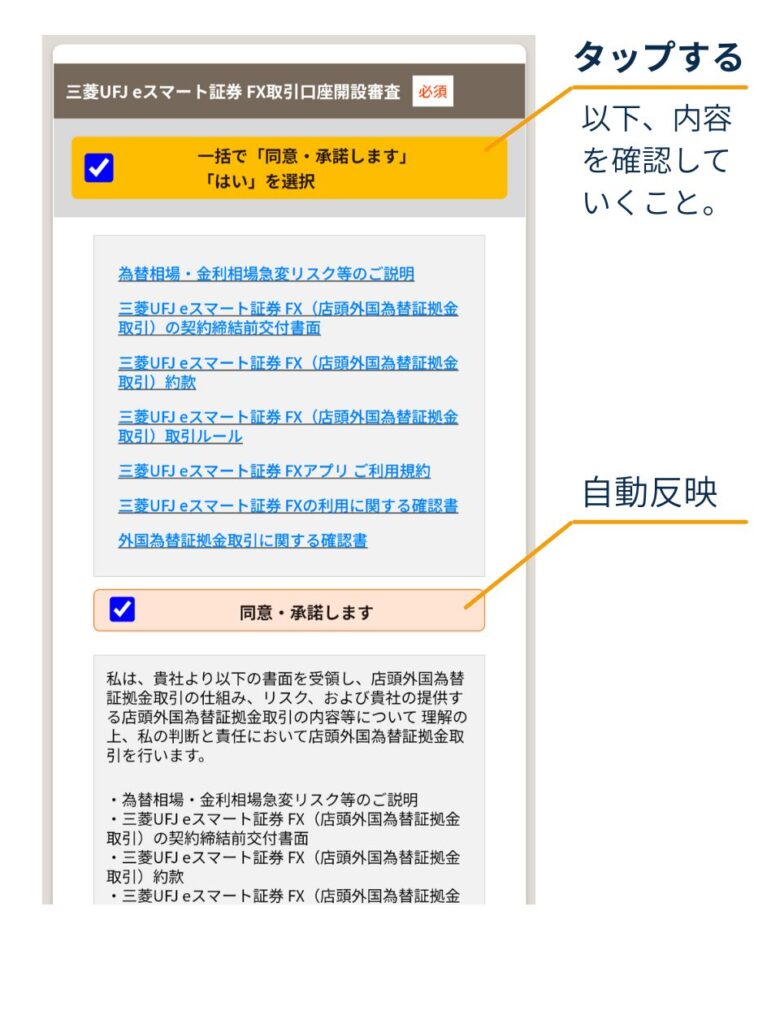 「三菱UFJ eスマート証券 FX取引口座開設審査」画面で、書面一覧の内容を確認し、チェックして「同意・承諾します」をタップする位置を示している