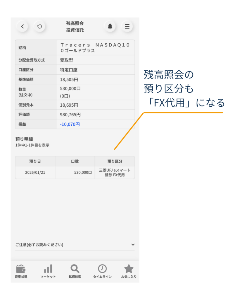 三菱UFJ eスマート証券アプリの残高照会（投資信託）画面。預り明細の「預り区分」が「FX代用」になっていることを確認する図。
