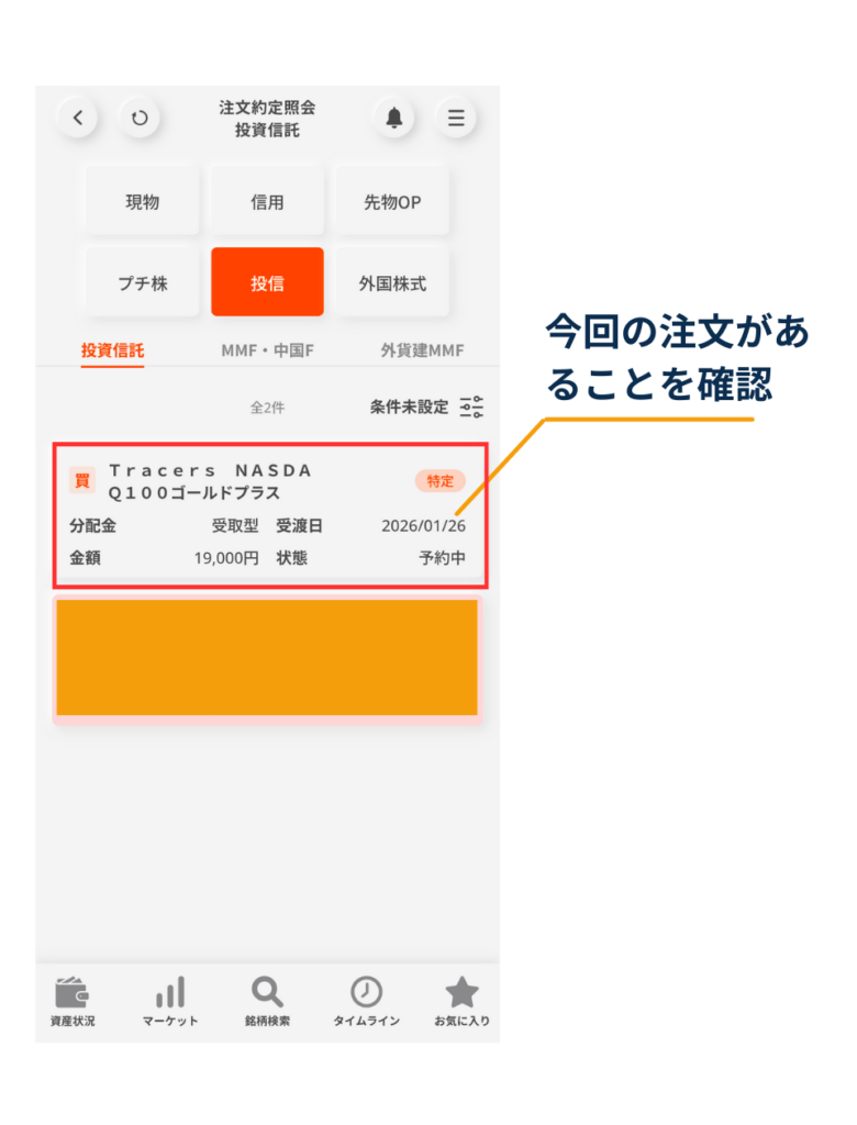 注文約定照会（投資信託）で、今回の投信買付注文（受取型・金額・状態など）が表示されていることを確認する（三菱UFJ eスマート証券アプリ）