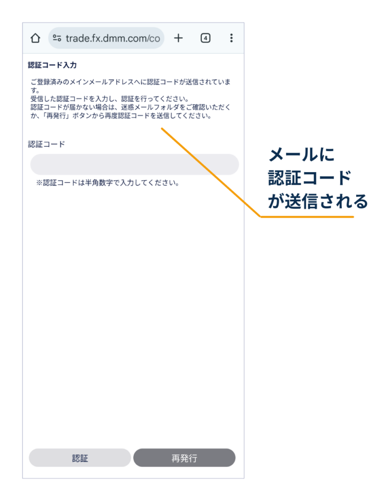 DMM FXの株式振替で、登録メールアドレスに届いた認証コードを入力して「認証」を行う画面