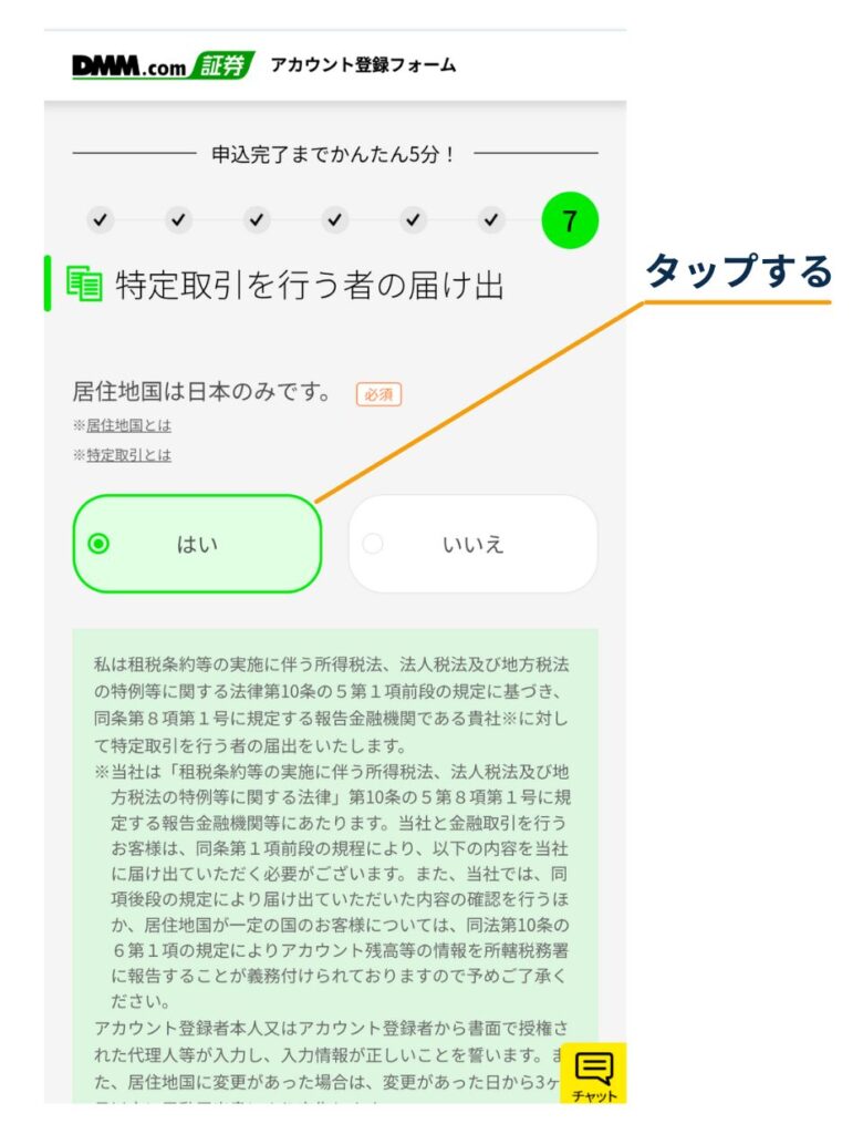 DMM.com証券のアカウント登録フォーム（手順7）で「特定取引を行う者の届け出」を確認し、居住地国が日本のみか（はい／いいえ）を選択して進む画面