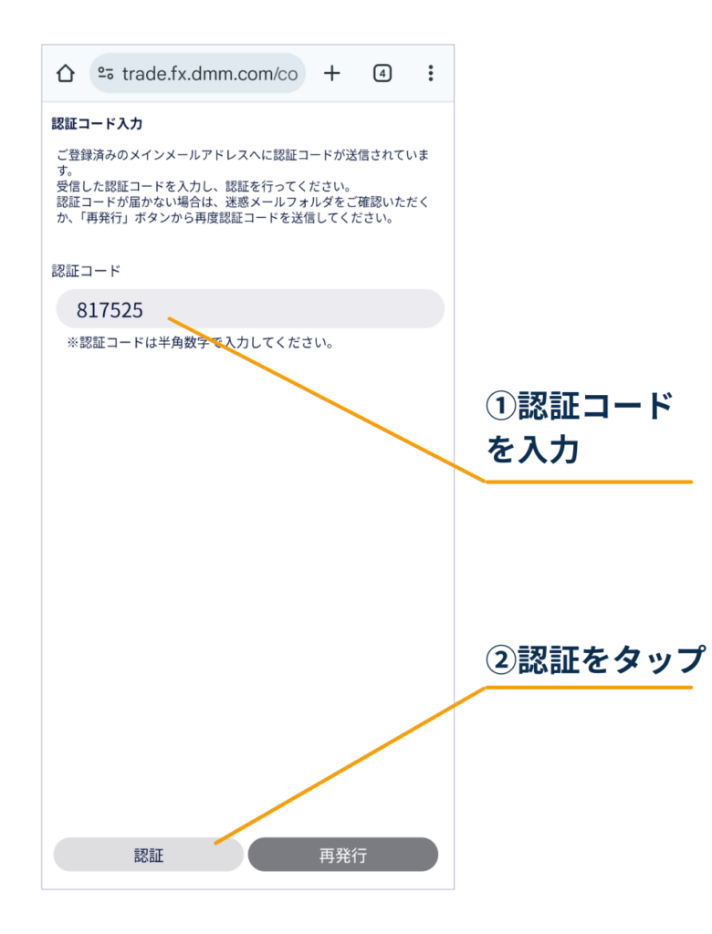 DMM FXの認証コード入力画面で、メールで届いた認証コードを入力し、「認証」をタップして手続きを進める画面