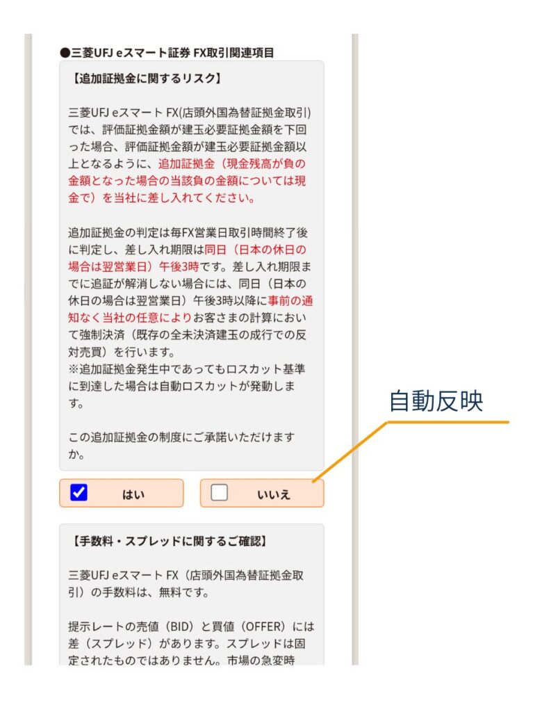 「三菱UFJ eスマート証券 FX取引関連項目」画面で、追加証拠金(追証)のリスク説明を確認し、下部の「はい/いいえ」で承諾を選択する位置を示している