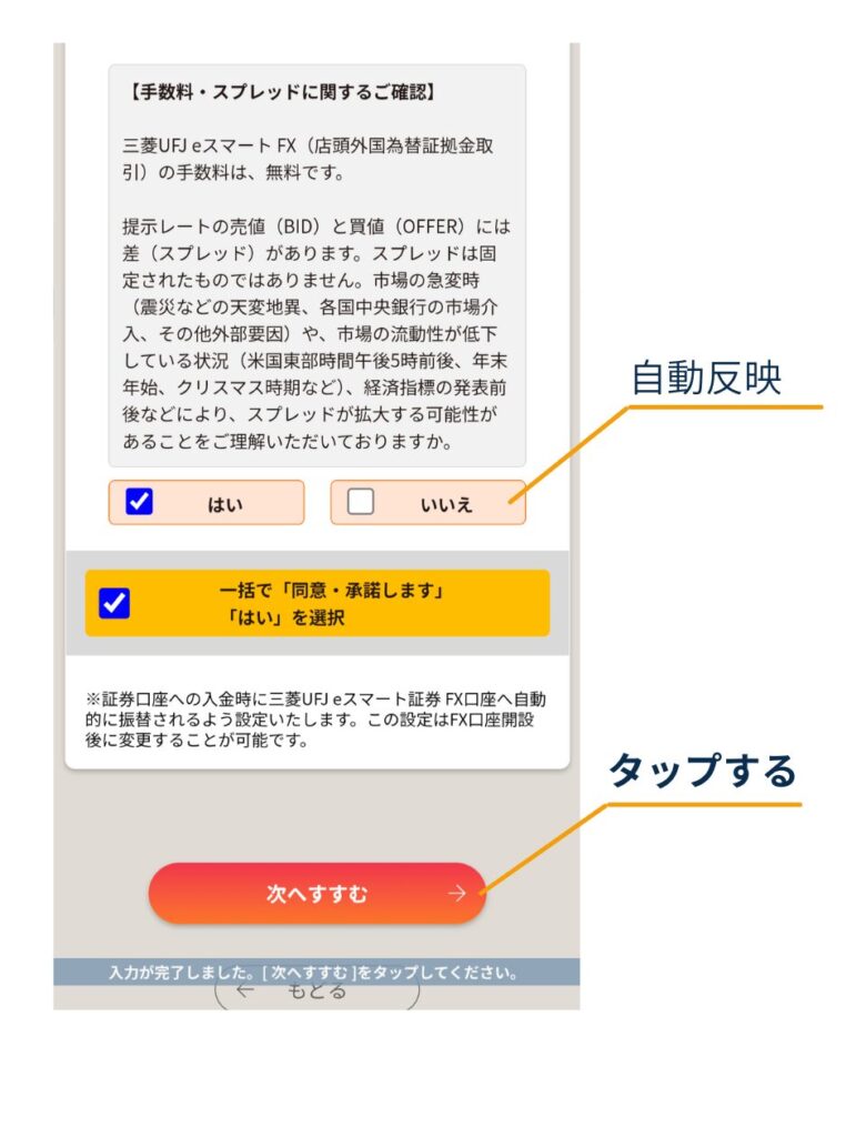 「手数料・スプレッドに関するご確認」画面で内容を確認し、「はい」を選択(自動反映)したうえで、下部の「次へすすむ」ボタンをタップする位置を示している