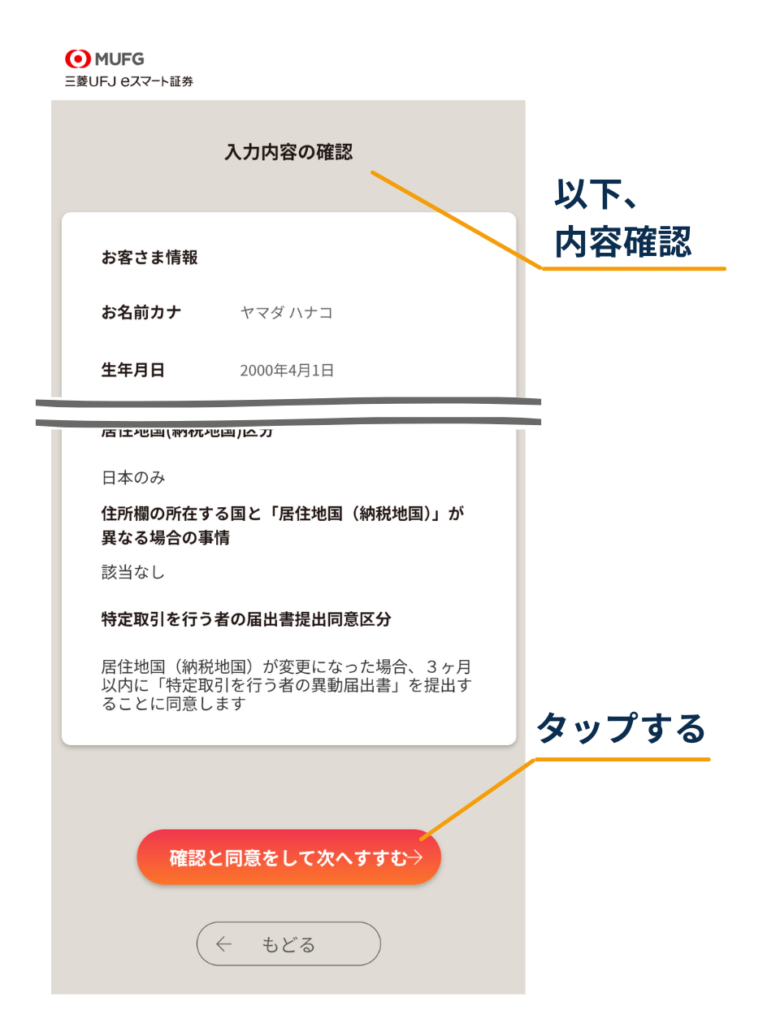 「入力内容の確認」画面で、入力したお客さま情報などを確認し、下部の「確認と同意をして次へすすむ」ボタンをタップする位置を示している