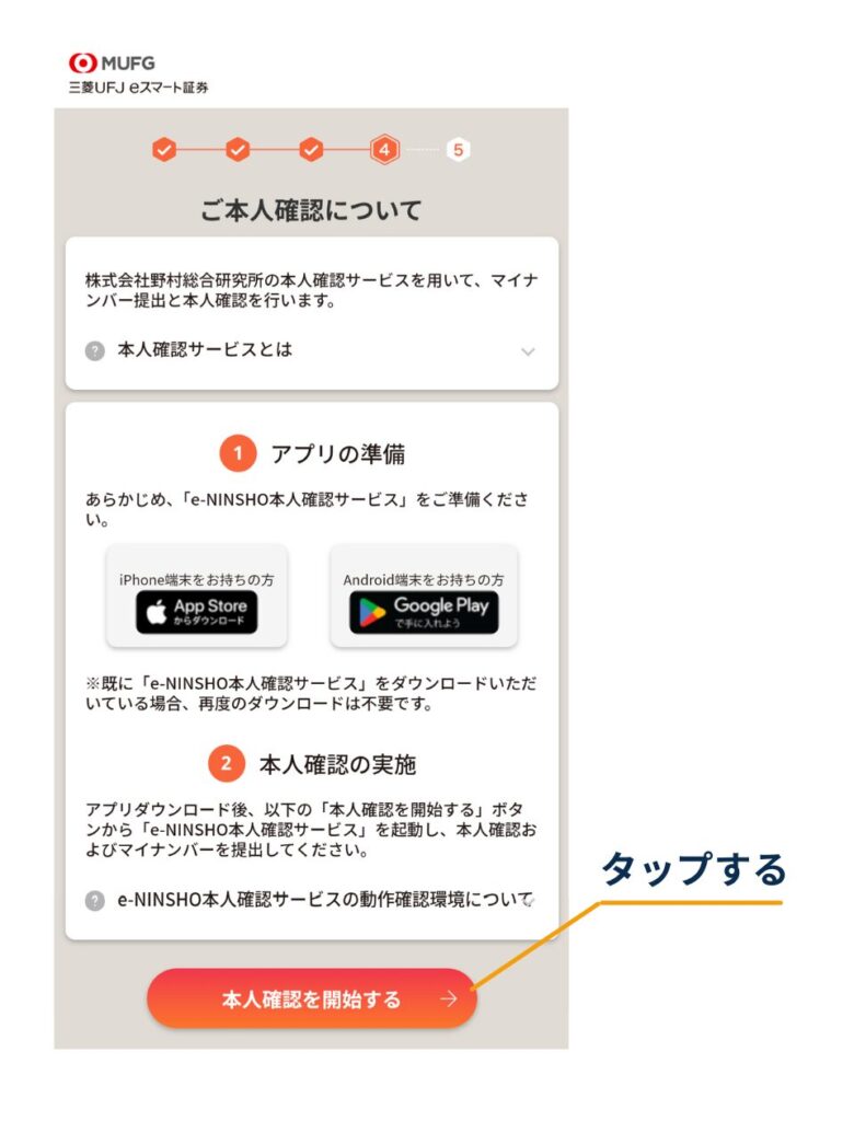 「ご本人確認について」画面で、e-NINSHO本人確認サービスの案内を確認し、下部の「本人確認を開始する」ボタンをタップする位置を示している