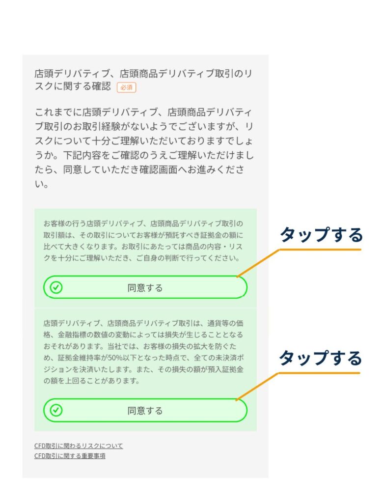 DMM.com証券の申込画面で「店頭デリバティブ、店頭商品デリバティブ取引のリスクに関する確認」を読み、表示される各項目の「同意する」をタップする画面