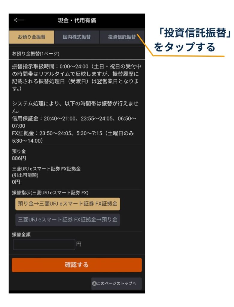 三菱UFJ eスマート証券FXアプリの「現金・代用有価」画面。上部タブから「投資信託振替」をタップして、投信をFX代用へ振替する手順を示す図。