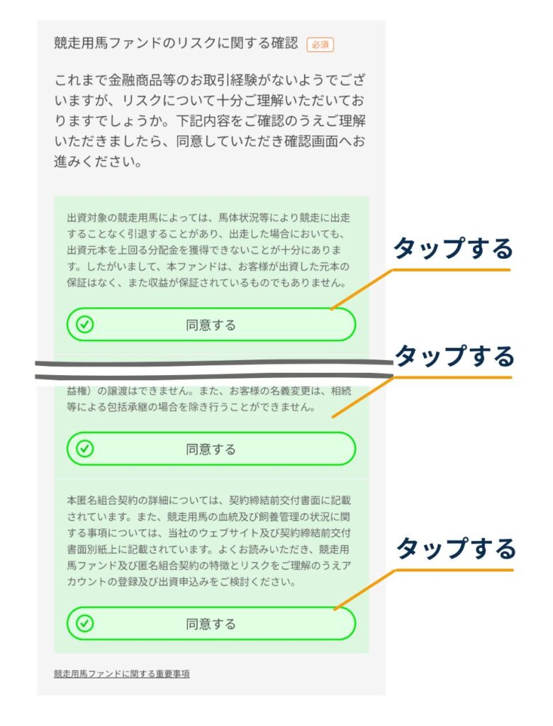 DMM.com証券の申込画面で「競走用馬ファンドのリスクに関する確認」を読み、表示される各項目の「同意する」を順にタップする画面