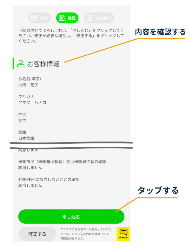 DMM.com証券の申込内容確認画面で、お客様情報などの入力内容を確認し、問題なければ「申し込む」をタップする画面
