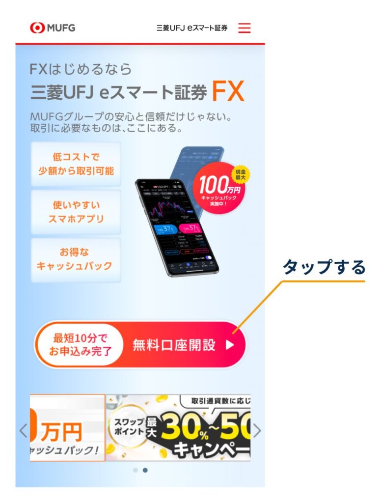 三菱UFJ eスマート証券FXのトップ画面で、画面中央の「無料口座開設」ボタンをタップする位置を示している