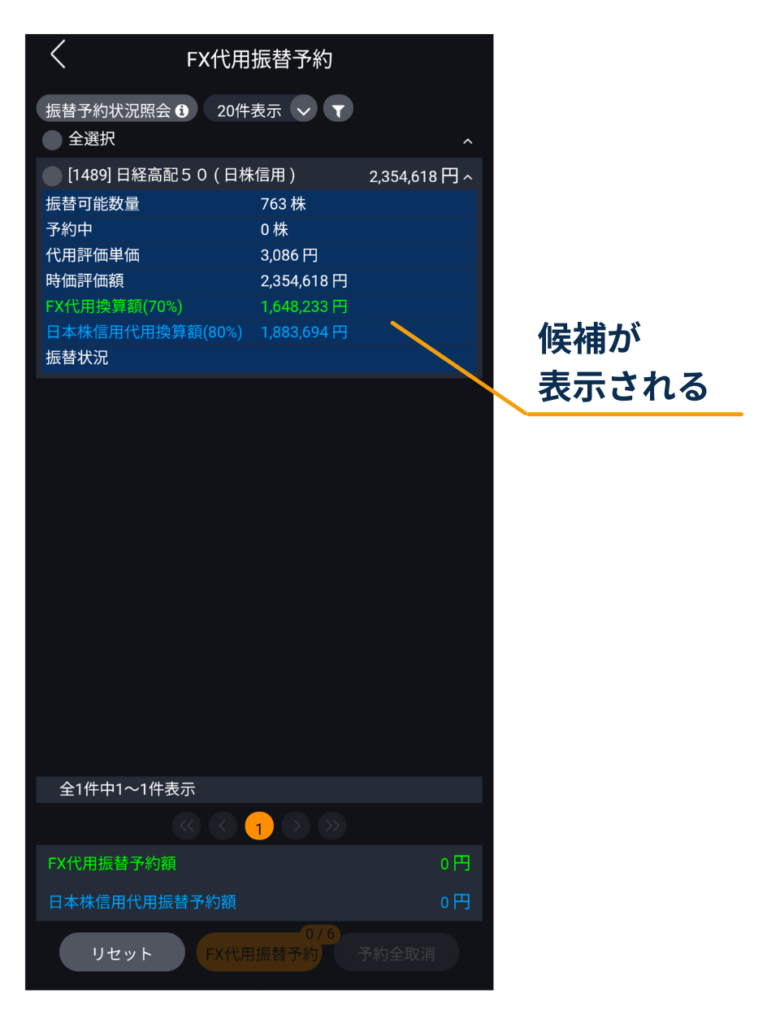 DMM株アプリの「FX代用振替予約」画面で、代用にできる銘柄候補と換算額(70%)が表示されている画面