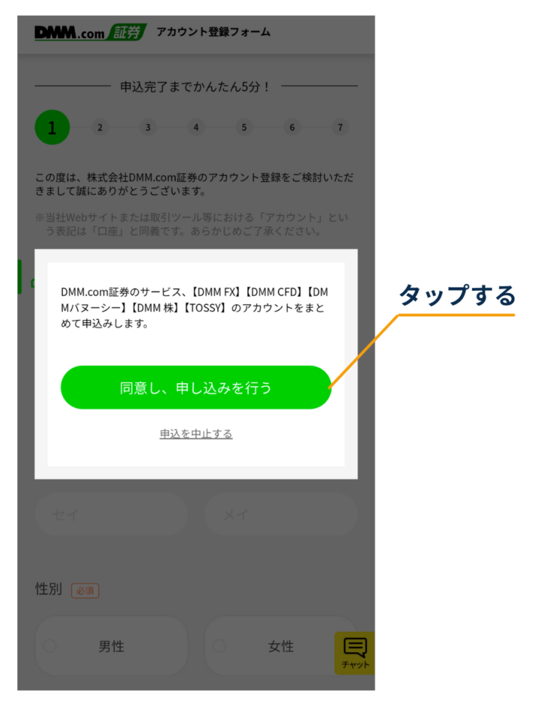 DMM.com証券のアカウント登録フォームで表示される確認ポップアップの「同意し、申し込みを行う」ボタンをタップする画面