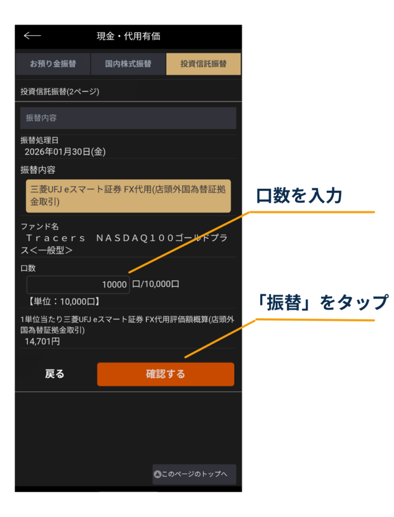 三菱UFJ eスマート証券FXアプリの「現金・代用有価＞投資信託振替（2ページ）」画面。口数を入力し、下部の「確認する」をタップして次へ進む手順を示す図。