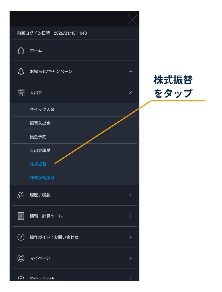 DMM FXアプリのメニューで「入出金」を開き、「株式振替」をタップして代用設定(株式振替)へ進む画面