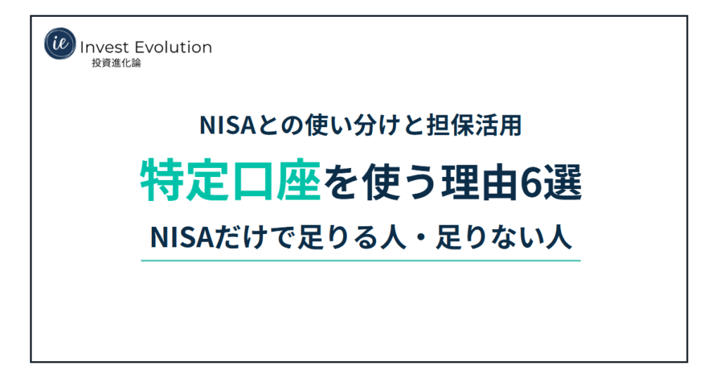 NISAとの使い分けと担保活用 特定口座を使う理由6選 NISAだけで足りる人・足りない人