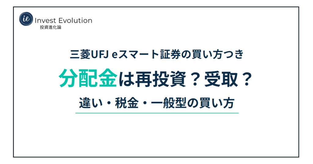 三菱UFJ eスマート証券の買い方つき　分配金は再投資？受取？　違い・税金・一般型の買い方