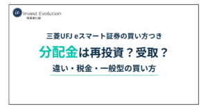 三菱UFJ eスマート証券の買い方つき　分配金は再投資？受取？　違い・税金・一般型の買い方