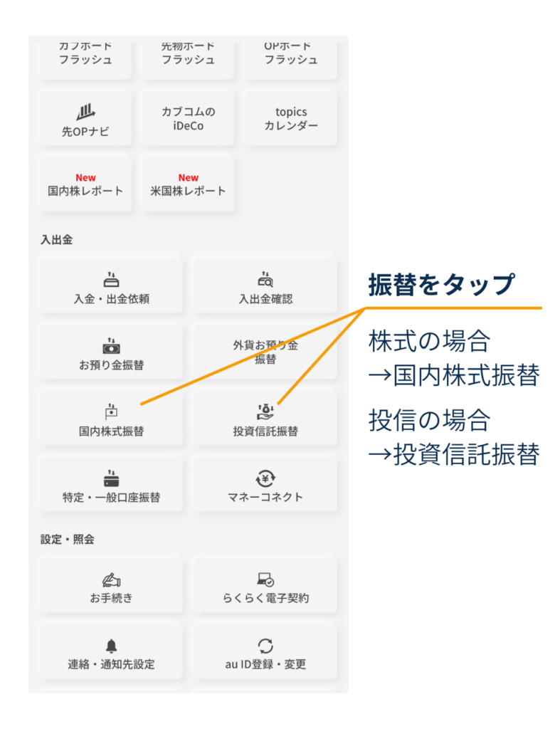 三菱UFJ eスマート証券アプリのメニュー「入出金」内。株式は「国内株式振替」、投信は「投資信託振替」をタップする画面。