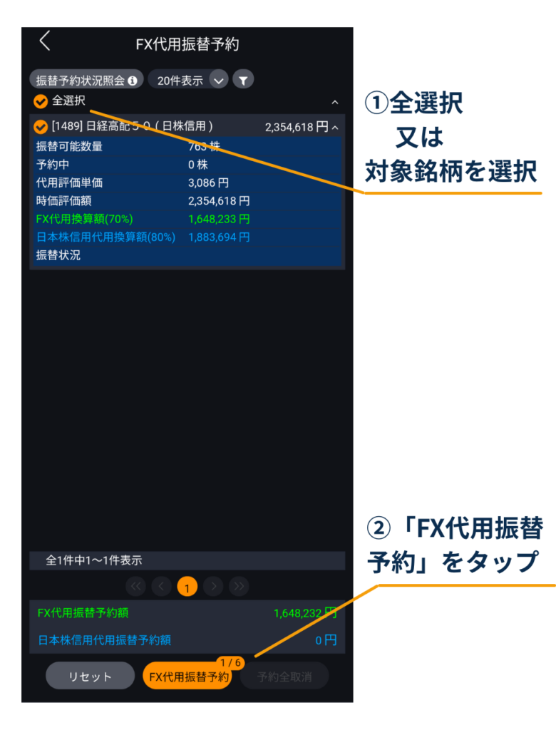 DMM株アプリの「FX代用振替予約」画面で、全選択または対象銘柄を選択し、画面下の「FX代用振替予約」をタップして次へ進む画面
