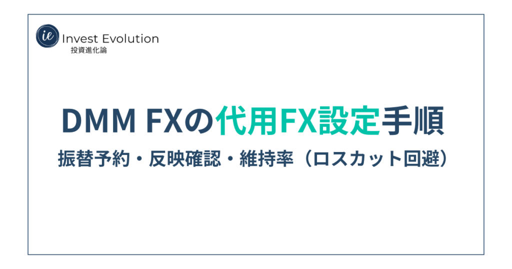 DMM FXの代用FX設定手順（振替予約・反映確認・証拠金維持率・ロスカット回避）を解説するアイキャッチ画像
