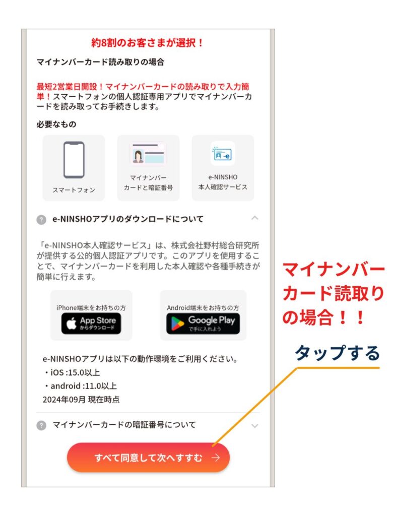本人確認方法「マイナンバーカード読み取りの場合」画面で、下部の「すべて同意して次へすすむ」ボタンをタップする位置を示している