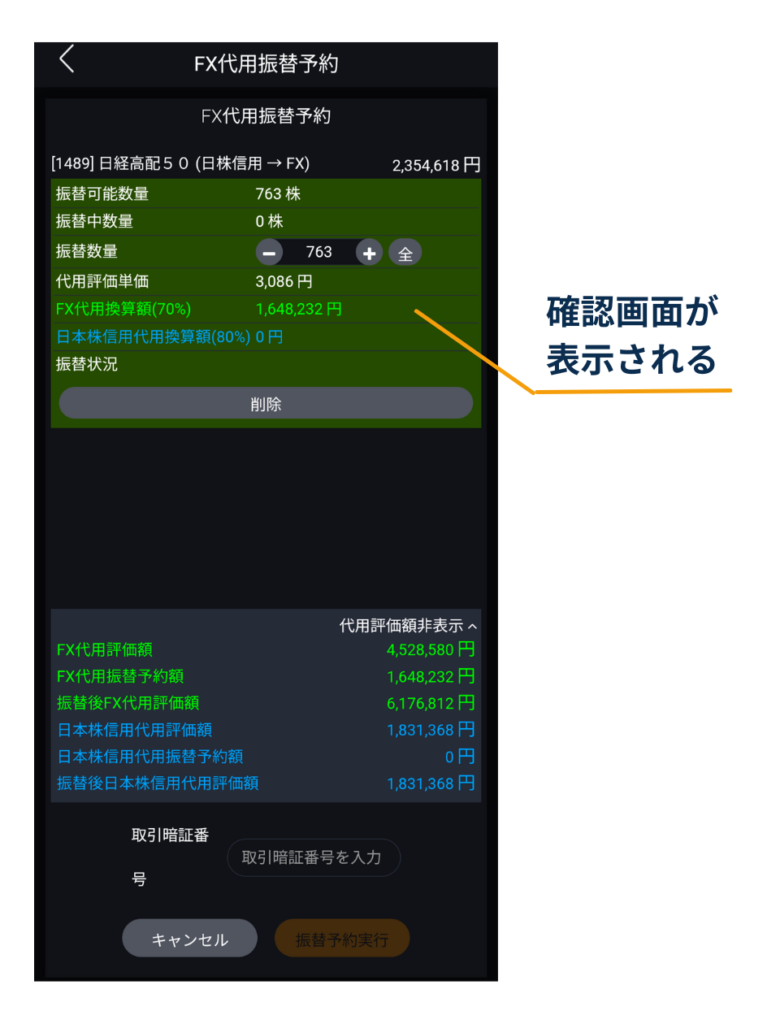 DMM株アプリの「FX代用振替予約」確認画面で、振替数量・FX代用換算額を確認する画面