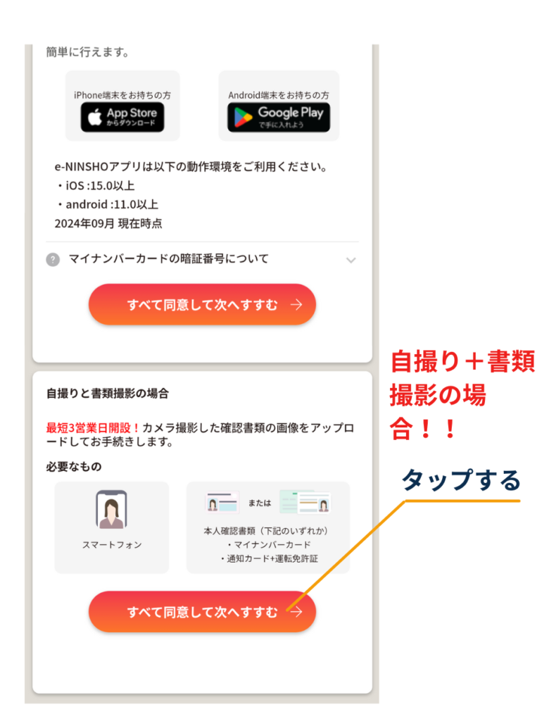 本人確認方法の案内で「自撮り+書類撮影の場合」欄にある「すべて同意して次へすすむ」ボタンをタップする位置を示している