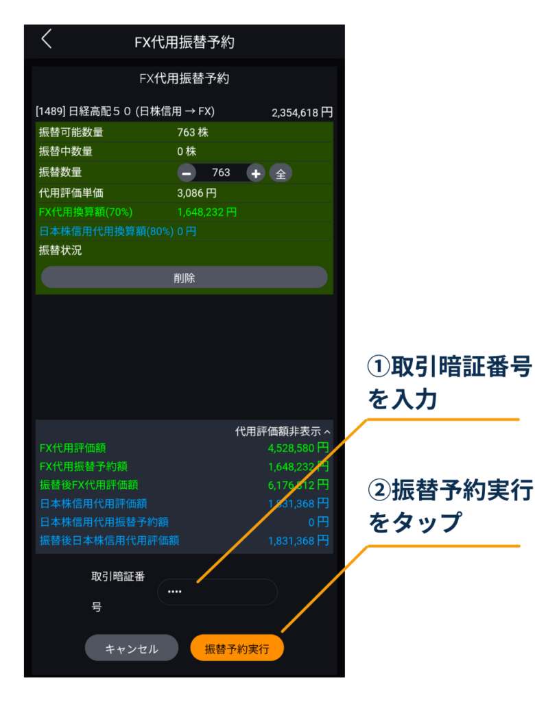 DMM株アプリの「FX代用振替予約」画面で取引暗証番号を入力し、「振替予約実行」をタップして予約を確定する画面