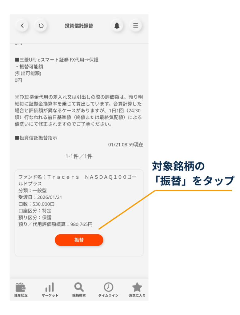 三菱UFJ eスマート証券アプリの「投資信託振替」画面。対象ファンドの詳細カードにある「振替」ボタンをタップして手続きを進める手順を示す図。
