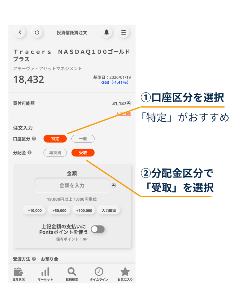 投資信託の買付注文画面で、口座区分を「特定」、分配金コースを「受取（一般型）」に切り替える（三菱UFJ eスマート証券アプリ）
